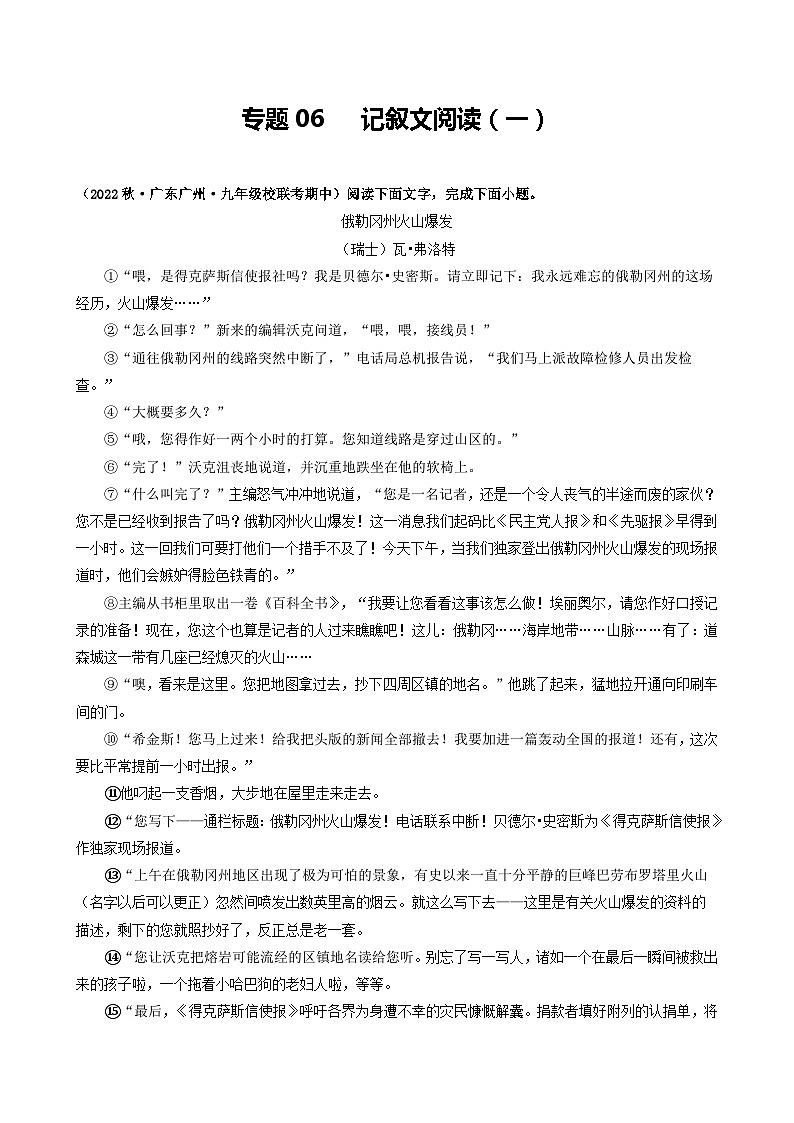 【期中真题】（广州专用）2023-2024学年九年级语文上册 期中真题分类专题汇编 专题06   记叙文阅读（一）-试卷 .zip01