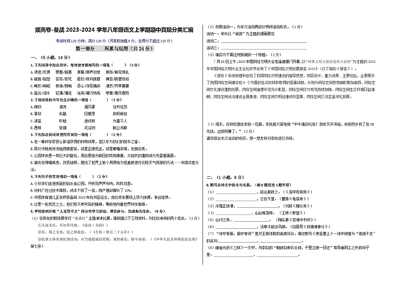 【期中真题】（广州专用）2023-2024学年八年级语文上册 期中测试卷-拔高卷.zip01