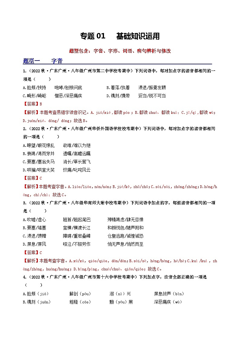 【期中真题】（广州专用）2023-2024学年八年级语文上册 期中真题分类专题汇编-专题01   基础知识运用-试卷.zip01