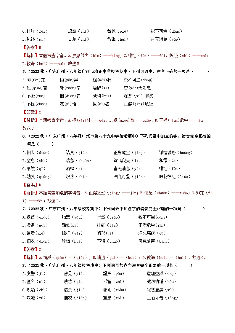 【期中真题】（广州专用）2023-2024学年八年级语文上册 期中真题分类专题汇编-专题01   基础知识运用-试卷.zip02