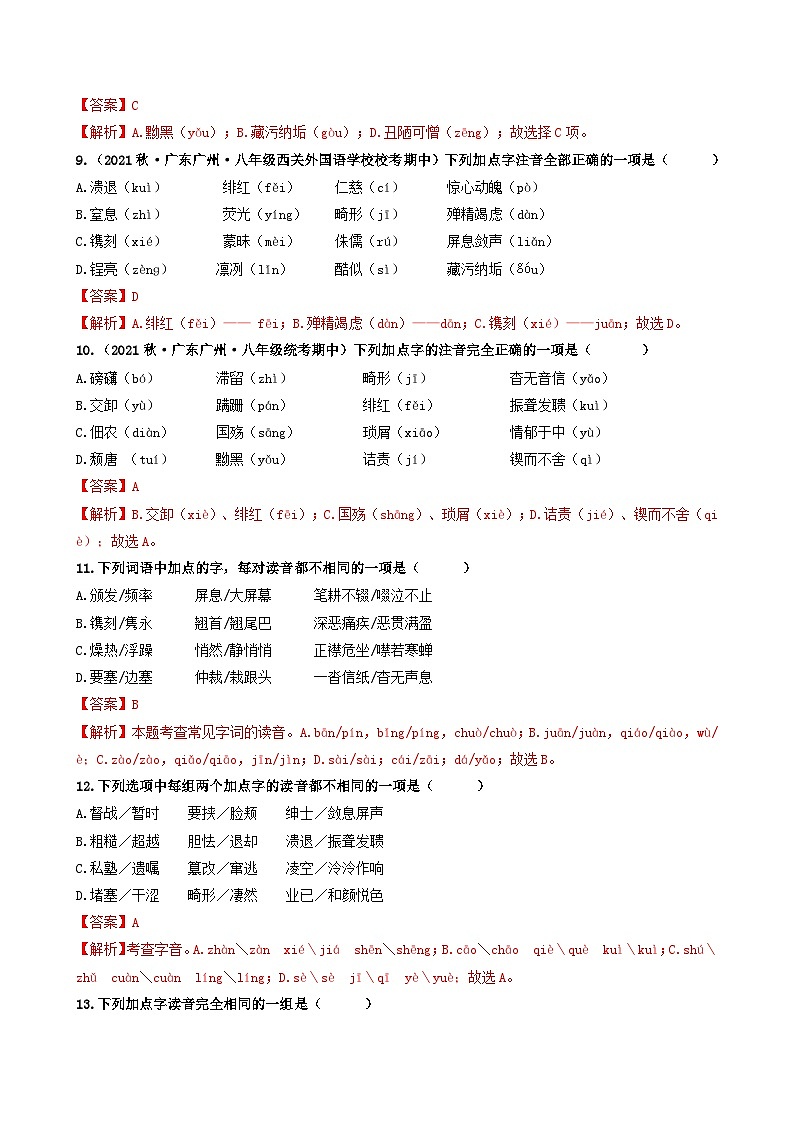 【期中真题】（广州专用）2023-2024学年八年级语文上册 期中真题分类专题汇编-专题01   基础知识运用-试卷.zip03