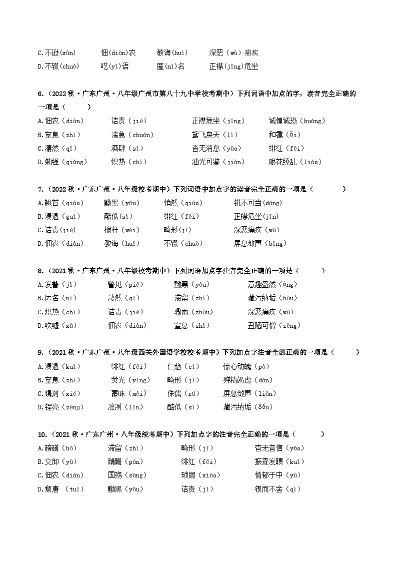 【期中真题】（广州专用）2023-2024学年八年级语文上册 期中真题分类专题汇编-专题01   基础知识运用-试卷.zip02