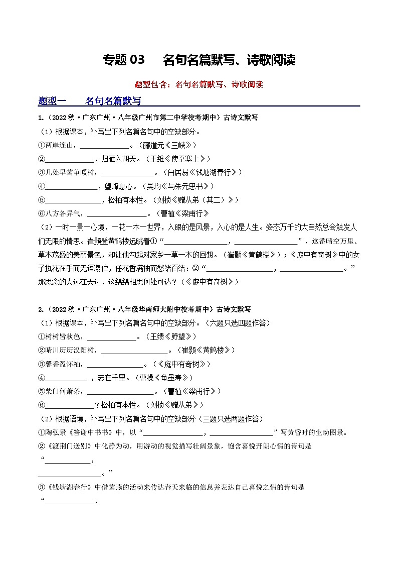 【期中真题】（广州专用）2023-2024学年八年级语文上册 期中真题分类专题汇编-专题03   名句名篇默写、诗歌阅读-试卷.zip01