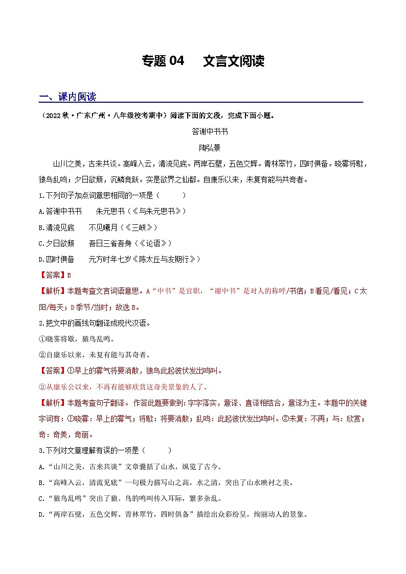 【期中真题】（广州专用）2023-2024学年八年级语文上册 期中真题分类专题汇编-专题04   文言文阅读-试卷.zip01