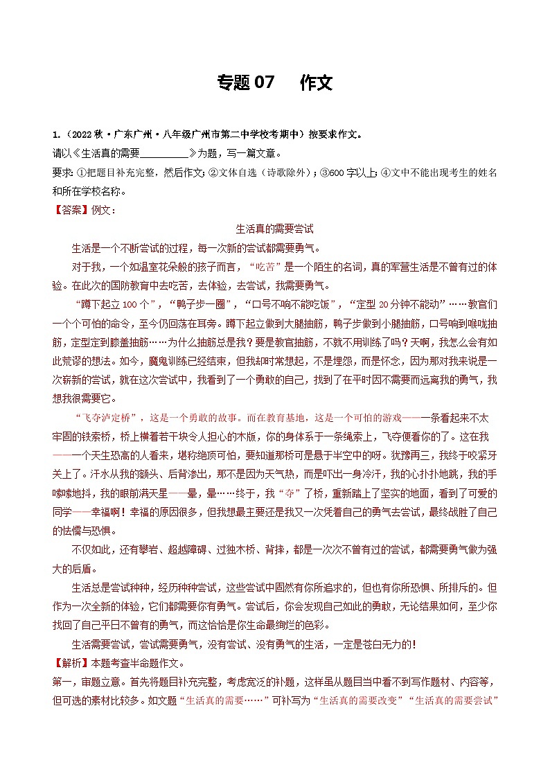 【期中真题】（广州专用）2023-2024学年八年级语文上册 期中真题分类专题汇编-专题07   作文（解析版）第1页