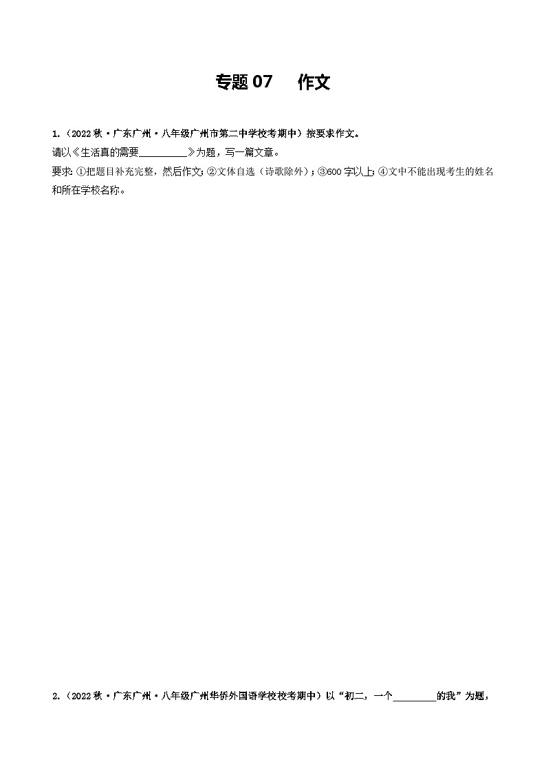 【期中真题】（广州专用）2023-2024学年八年级语文上册 期中真题分类专题汇编-专题07   作文（原卷版）第1页