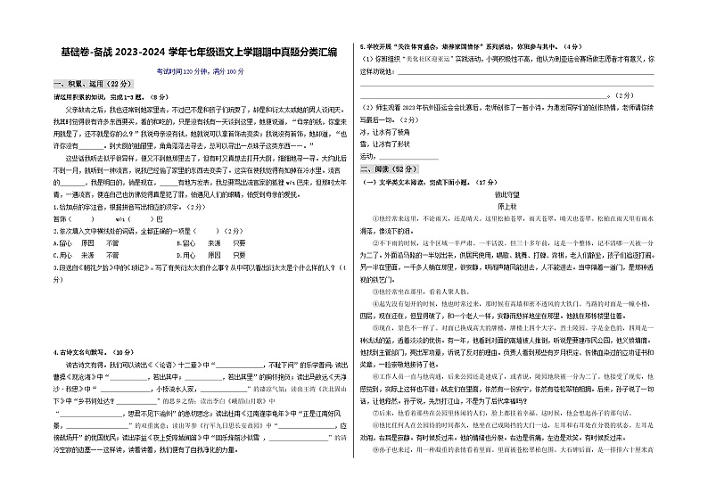 【期中真题】（杭州专用）2023-2024学年七年级语文上册 测试卷-基础卷（原卷版）第1页