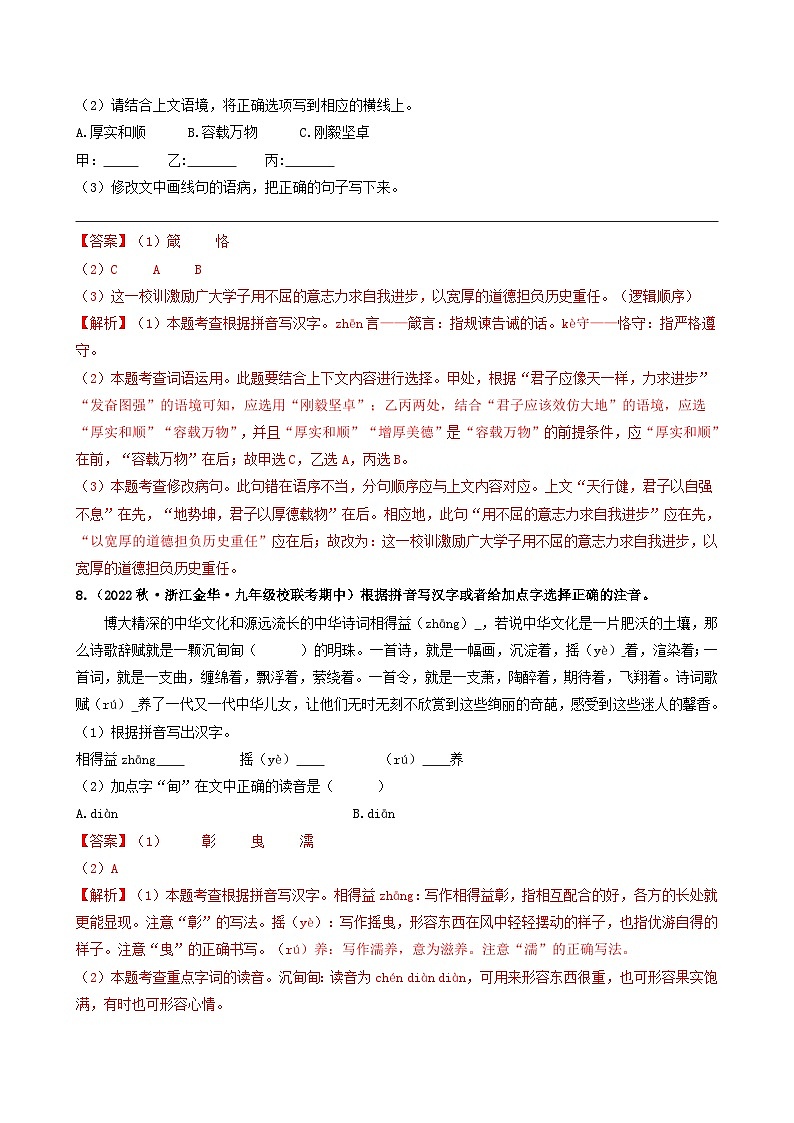 【期中真题】（浙江专用）2023-2024学年九年级语文上学期期中真题分类汇编专题01  基础知识积累运用-试卷.zip03