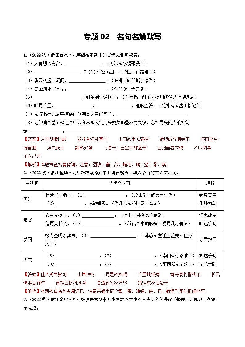 【期中真题】（浙江专用）2023-2024学年九年级语文上学期期中真题分类汇编专题02  名句名篇默写-试卷.zip01