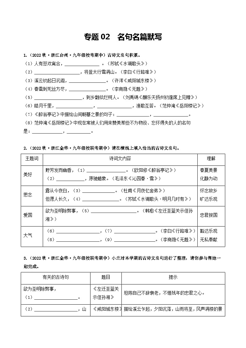 【期中真题】（浙江专用）2023-2024学年九年级语文上学期期中真题分类汇编专题02  名句名篇默写-试卷.zip01