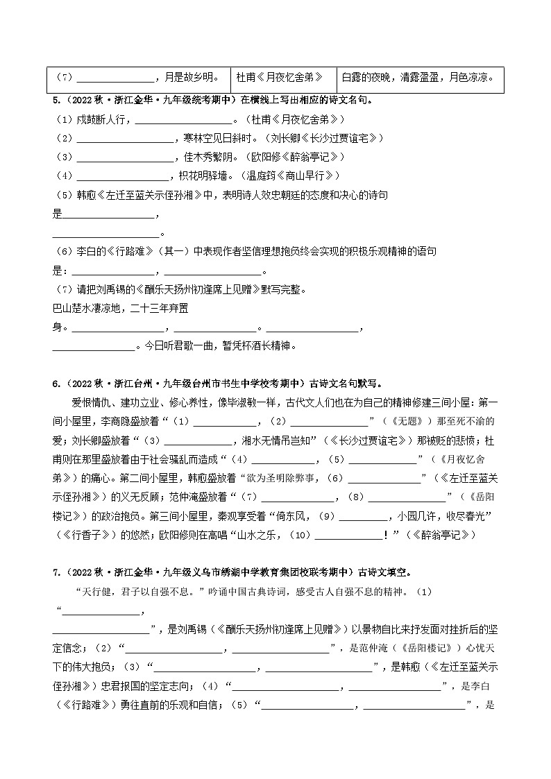 【期中真题】（浙江专用）2023-2024学年九年级语文上学期期中真题分类汇编专题02  名句名篇默写-试卷.zip03
