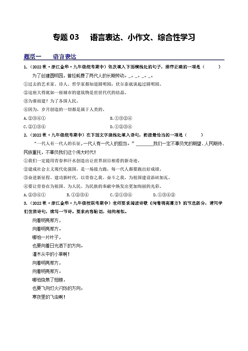 【期中真题】（浙江专用）2023-2024学年九年级语文上学期期中真题分类汇编专题03  语言表达、小作文、综合性学习-试卷.zip01