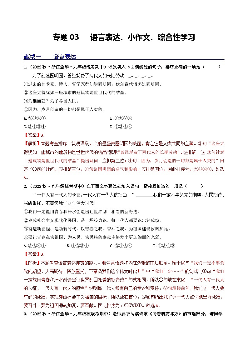 【期中真题】（浙江专用）2023-2024学年九年级语文上学期期中真题分类汇编专题03  语言表达、小作文、综合性学习-试卷.zip01