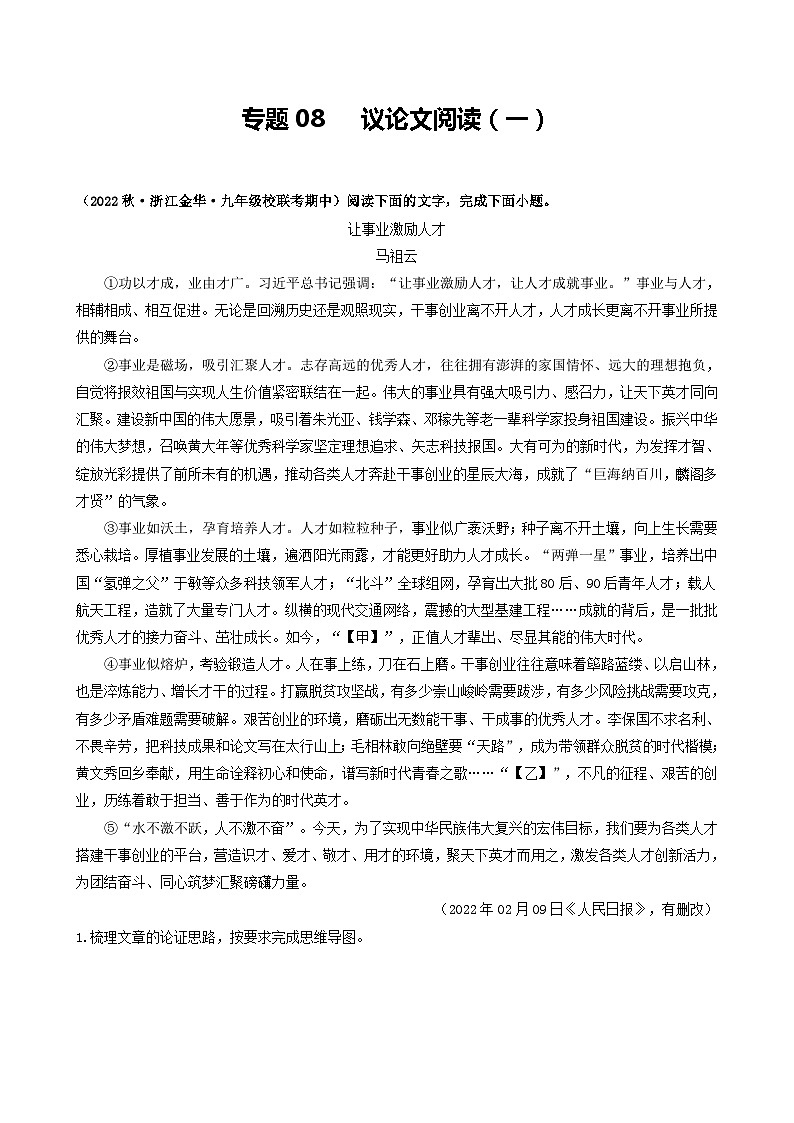 【期中真题】（浙江专用）2023-2024学年九年级语文上学期期中真题分类汇编专题08  议论文阅读（一）-试卷.zip01