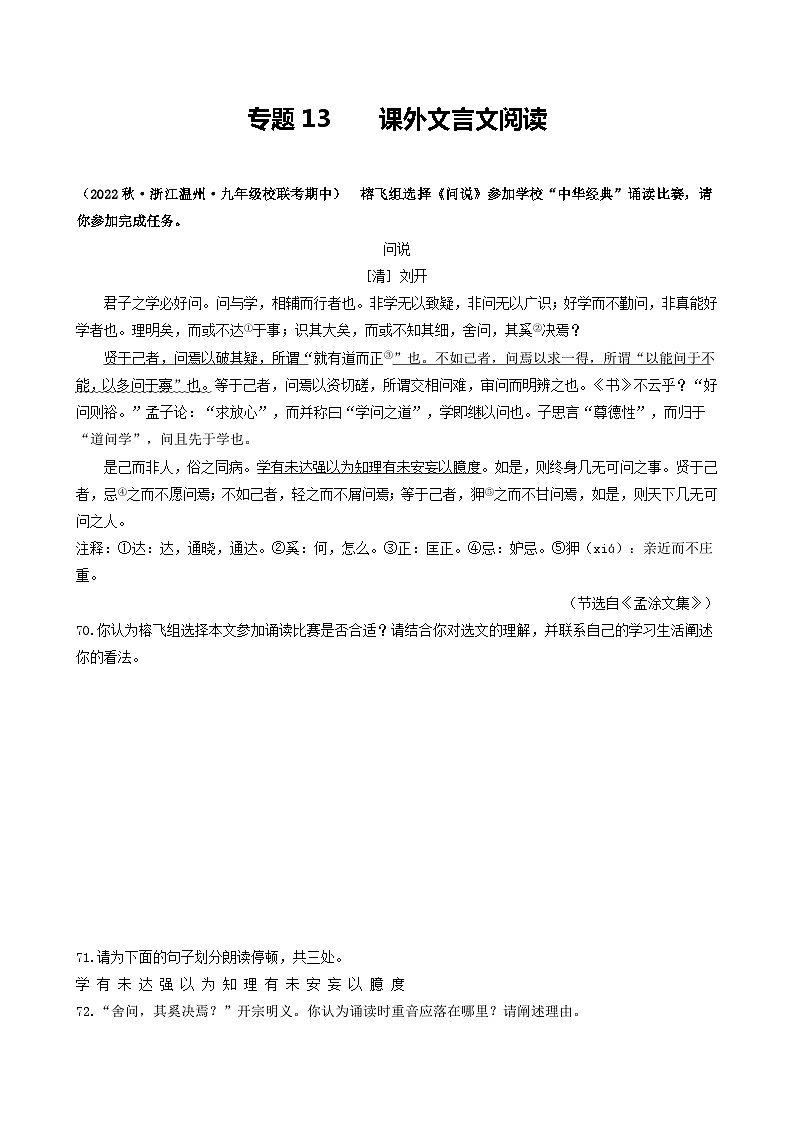 【期中真题】（浙江专用）2023-2024学年九年级语文上学期期中真题分类汇编专题13  课外文言文阅读-试卷.zip01