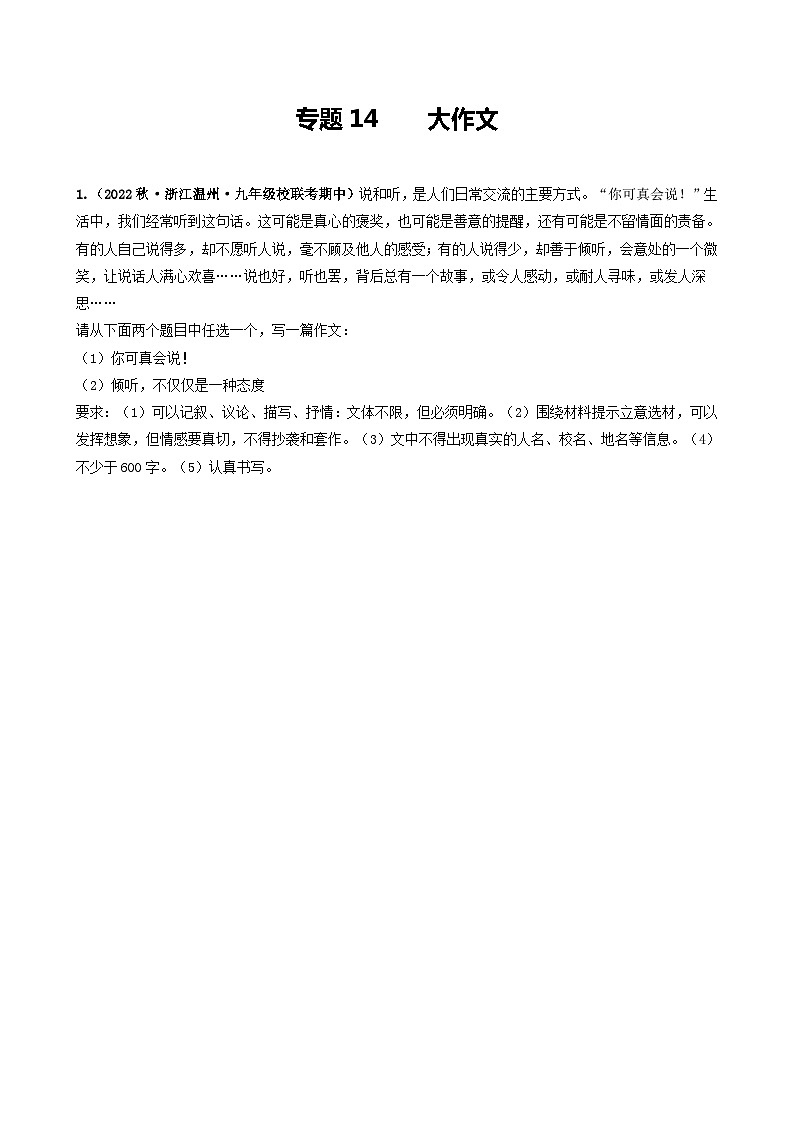 【期中真题】（浙江专用）2023-2024学年九年级语文上学期期中真题分类汇编专题14  大作文-试卷.zip01