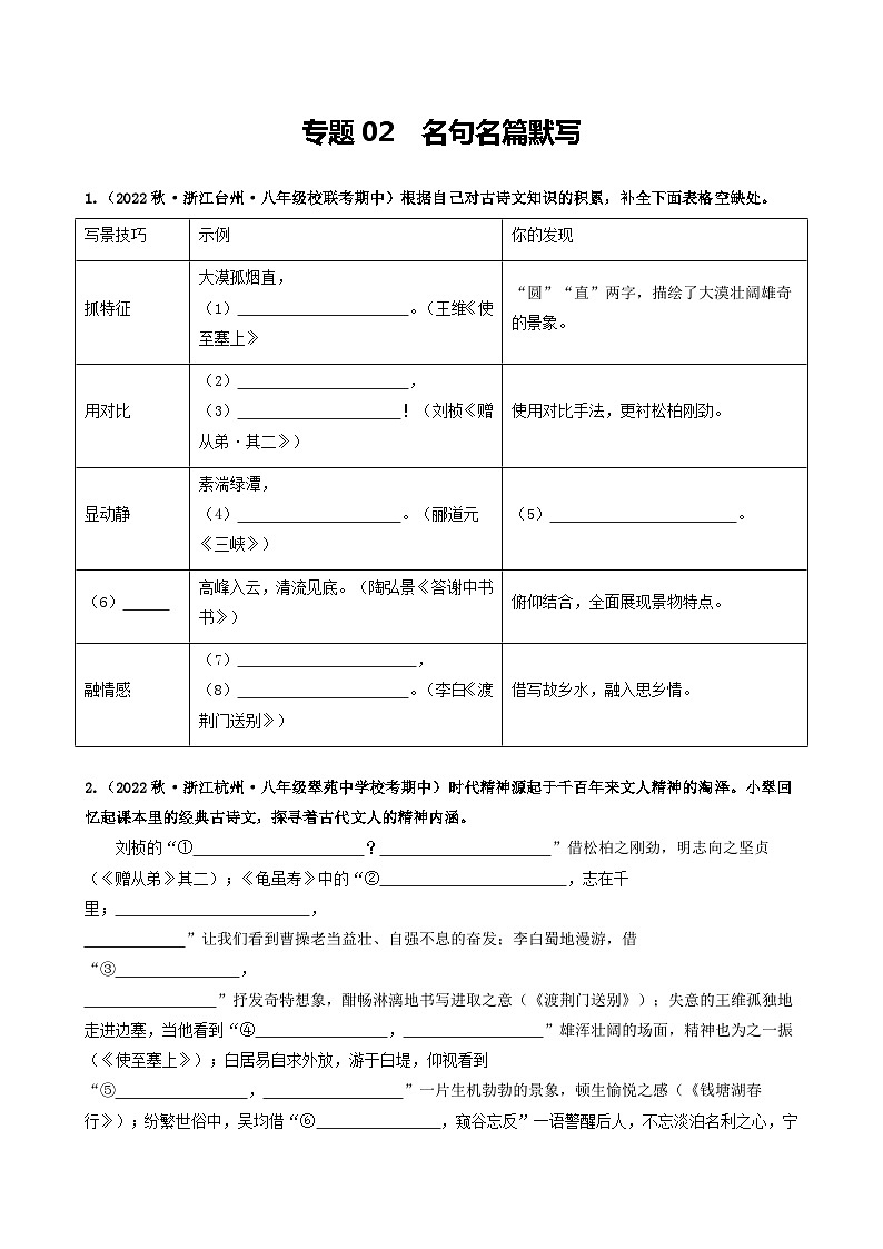 【期中真题】（浙江专用）2023-2024学年八年级语文上册 期中真题分类专题汇编 专题02  名句名篇默写-试卷.zip01