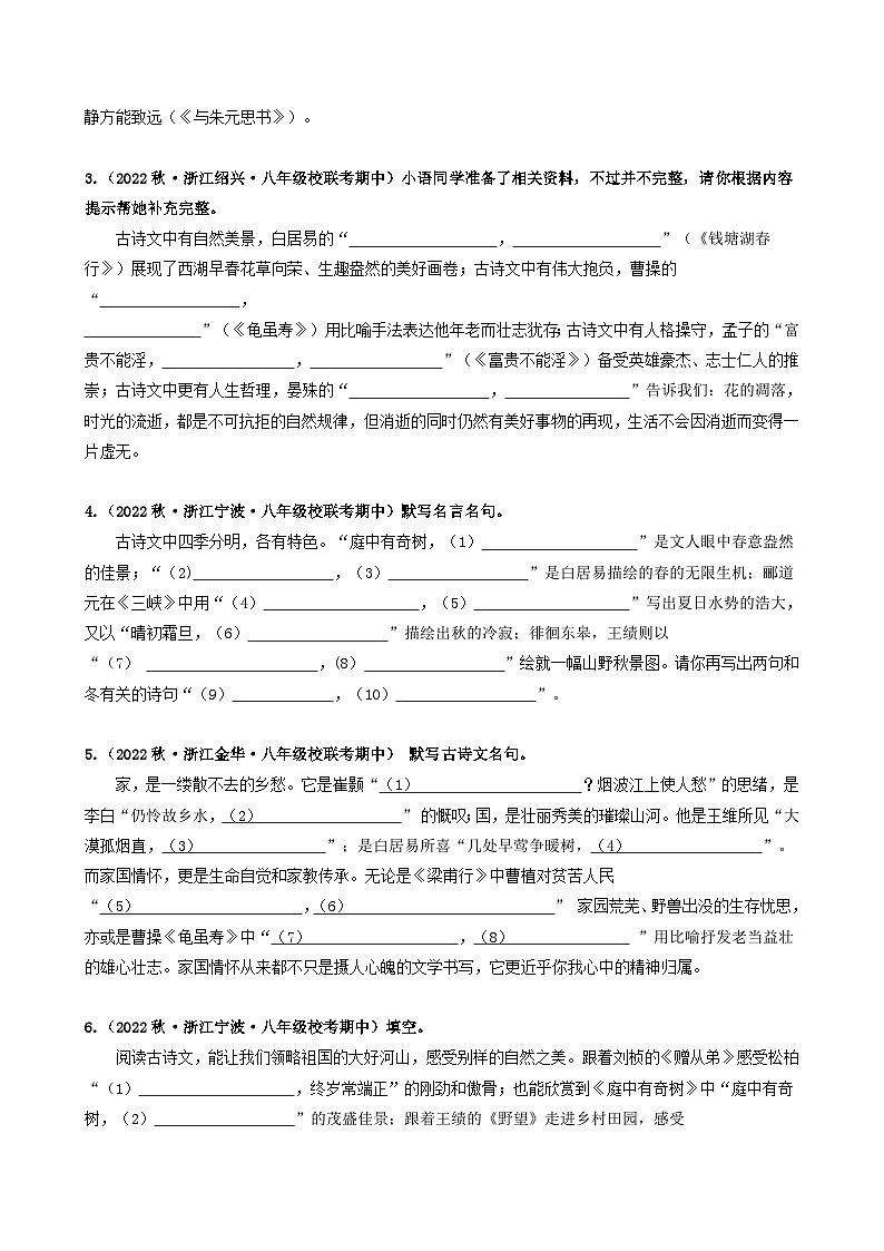 【期中真题】（浙江专用）2023-2024学年八年级语文上册 期中真题分类专题汇编 专题02  名句名篇默写-试卷.zip02