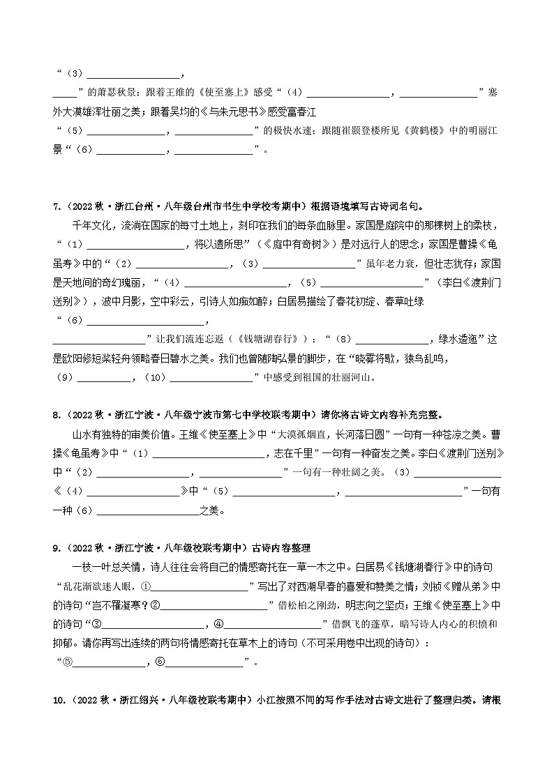 【期中真题】（浙江专用）2023-2024学年八年级语文上册 期中真题分类专题汇编 专题02  名句名篇默写-试卷.zip03