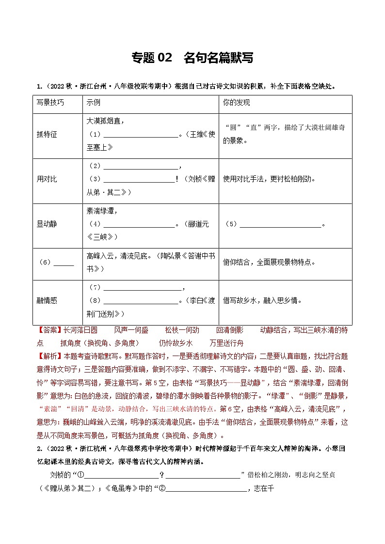 【期中真题】（浙江专用）2023-2024学年八年级语文上册 期中真题分类专题汇编 专题02  名句名篇默写-试卷.zip01