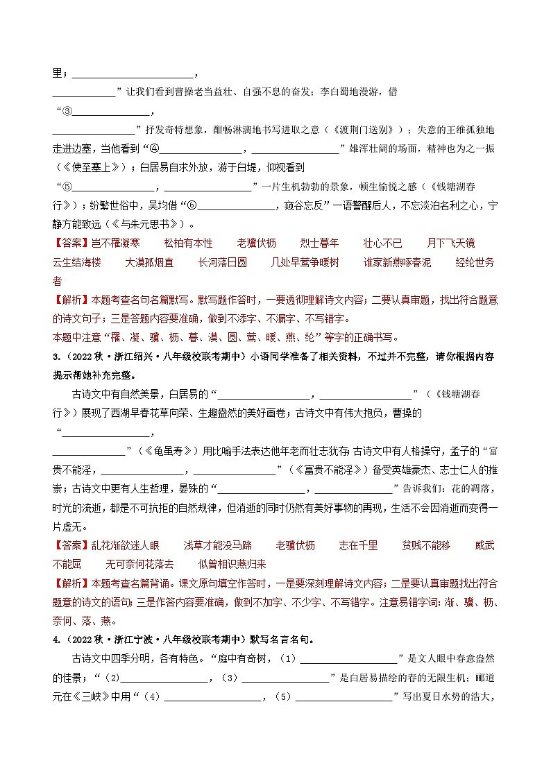 【期中真题】（浙江专用）2023-2024学年八年级语文上册 期中真题分类专题汇编 专题02  名句名篇默写-试卷.zip02