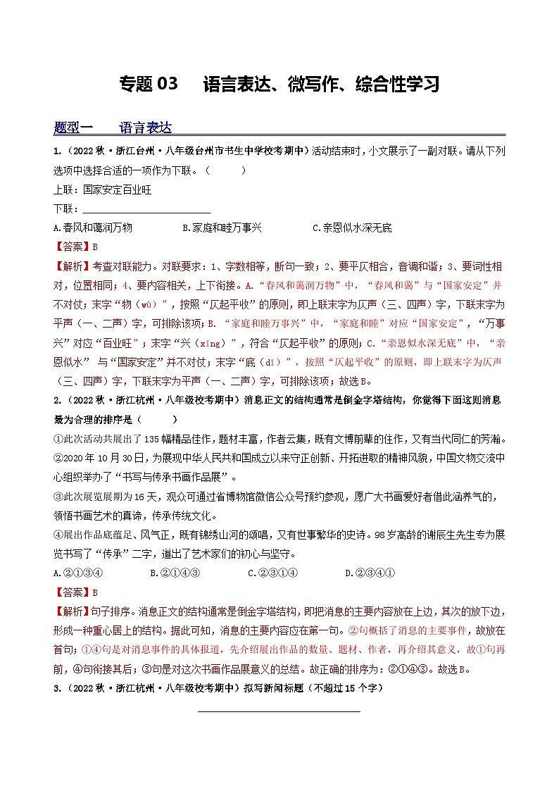 【期中真题】（浙江专用）2023-2024学年八年级语文上册 期中真题分类专题汇编 专题03  语言表达、微写作、综合性学习-试卷.zip01