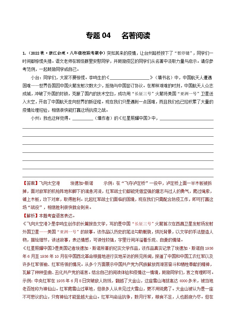 【期中真题】（浙江专用）2023-2024学年八年级语文上册 期中真题分类专题汇编 专题04  名著阅读-试卷.zip01