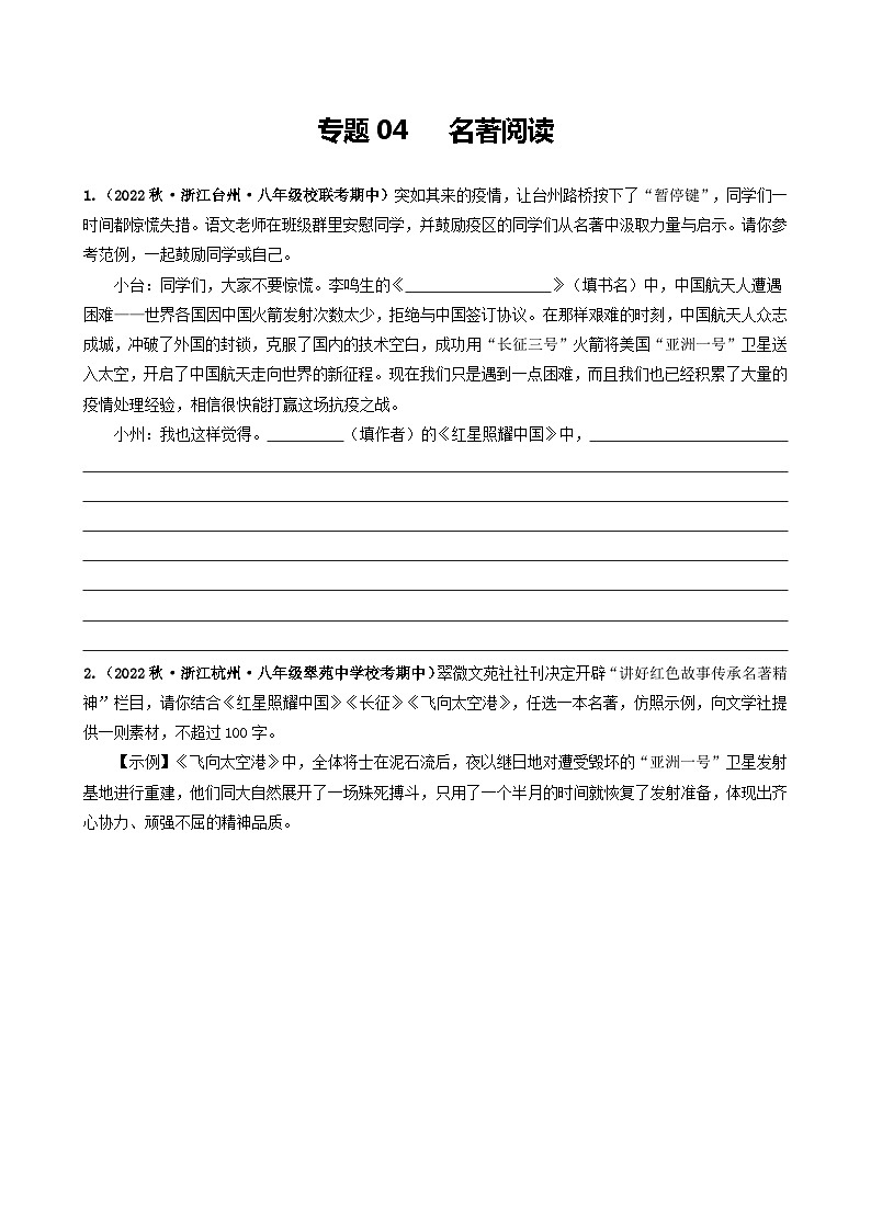 【期中真题】（浙江专用）2023-2024学年八年级语文上册 期中真题分类专题汇编 专题04  名著阅读-试卷.zip01