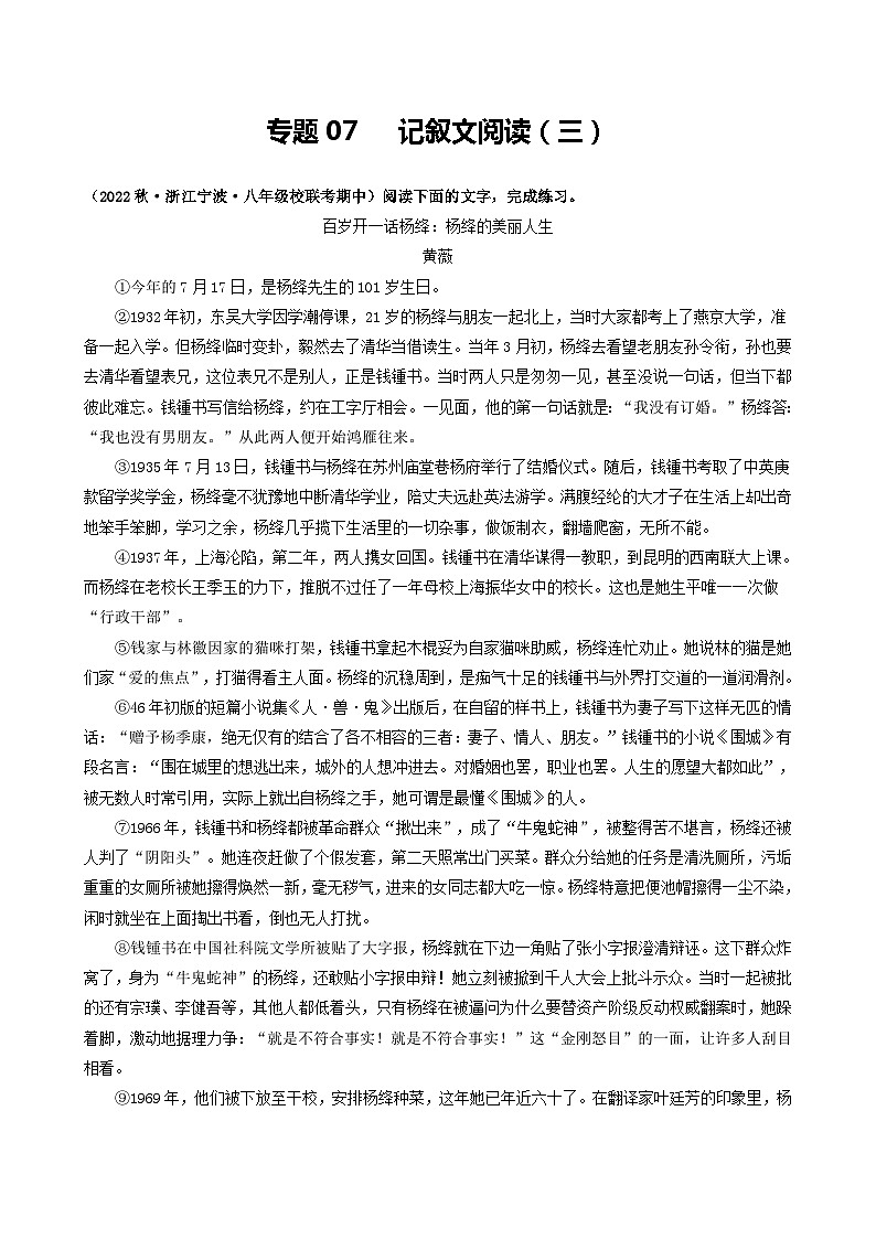 【期中真题】（浙江专用）2023-2024学年八年级语文上册 期中真题分类专题汇编 专题07   记叙文阅读（三）（解析版）第1页
