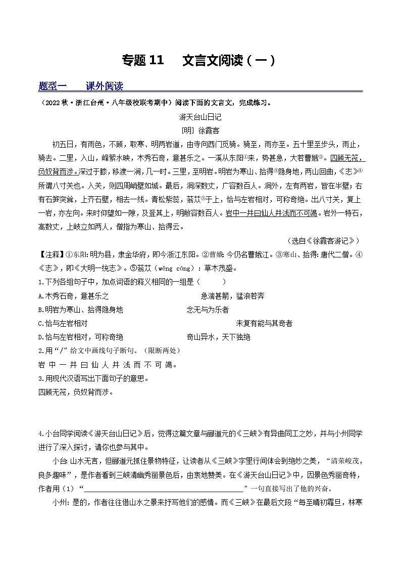 【期中真题】（浙江专用）2023-2024学年八年级语文上册 期中真题分类专题汇编 专题11   文言文阅读（一）（原卷版）第1页