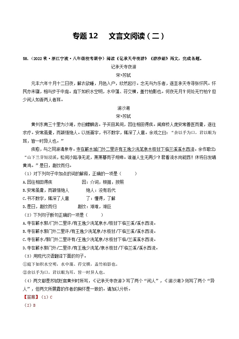 【期中真题】（浙江专用）2023-2024学年八年级语文上册 期中真题分类专题汇编 专题12   文言文阅读（二）（解析版）第1页