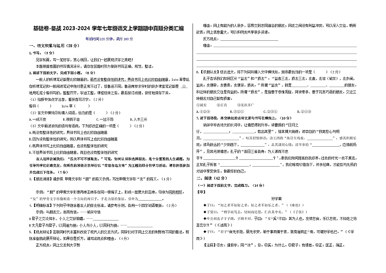 【期中真题】（深圳专用）2023-2024学年七年级上册语文 期中测试卷- 基础卷（原卷版）第1页