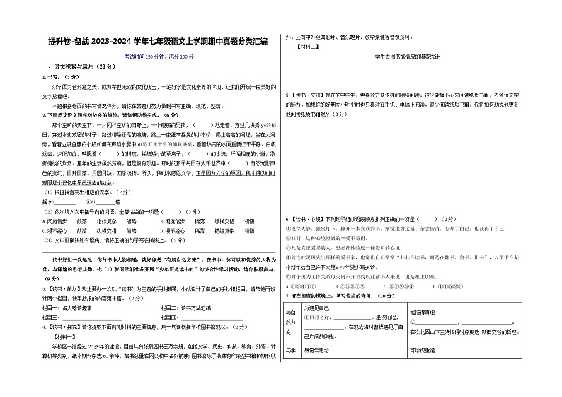 【期中真题】（深圳专用）2023-2024学年七年级上册语文 期中测试卷- 提升卷（原卷版）第1页
