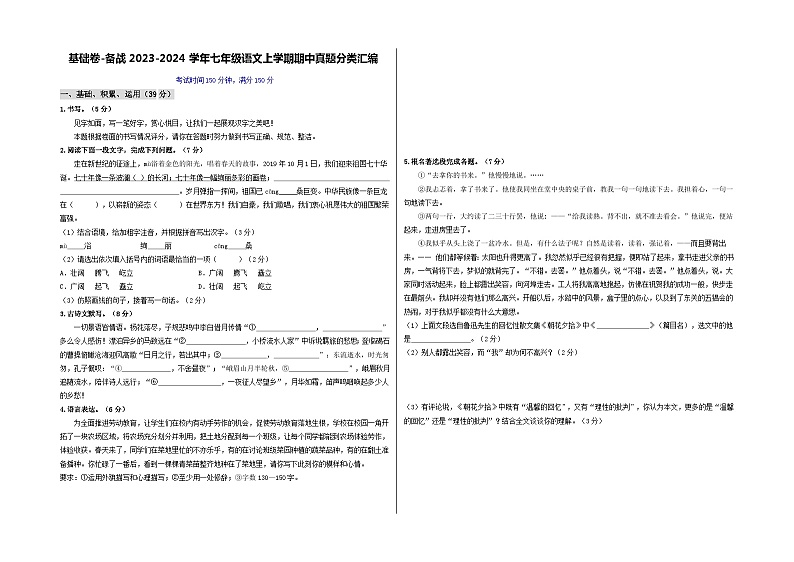 【期中真题】（温州专用）2023-2024学年七年级语文上册期中测试卷-基础卷.zip01