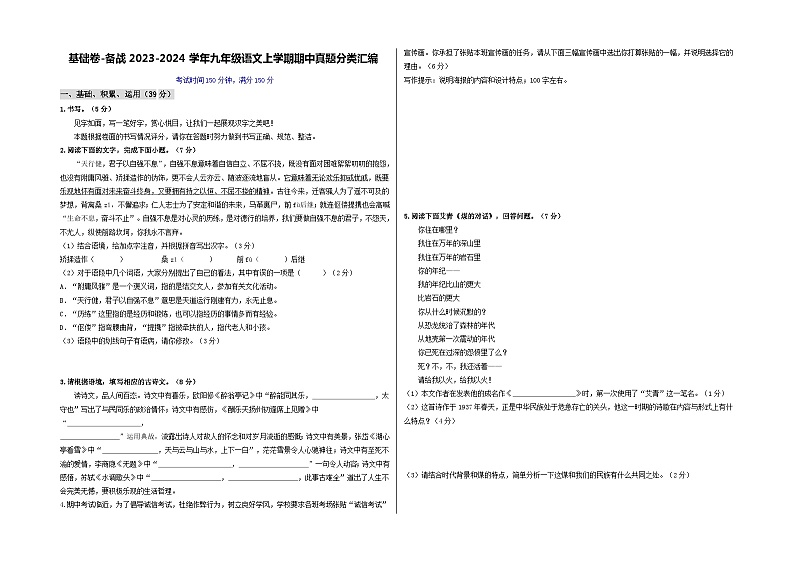 【期中真题】（温州专用）2023-2024学年九年级语文上学期期中测试卷-基础卷.zip01