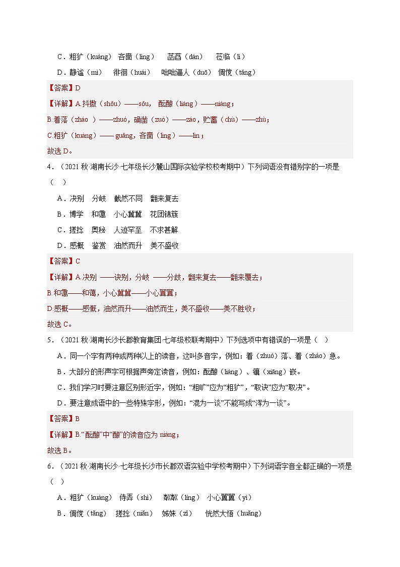 【期中真题】（长沙专用）2023-2024学年七年级上册语文 期中真题分类专题汇编专题01 字词-试卷.zip02