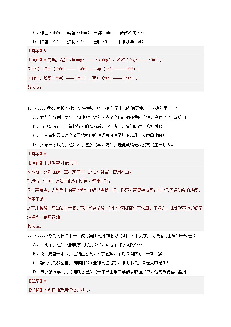 【期中真题】（长沙专用）2023-2024学年七年级上册语文 期中真题分类专题汇编专题01 字词-试卷.zip03