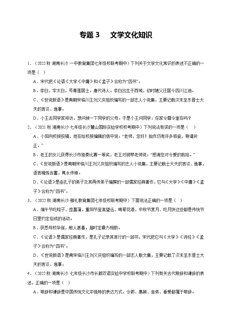 【期中真题】（长沙专用）2023-2024学年七年级上册语文 期中真题分类专题汇编专题03  文学文化知识 （原卷版）第1页
