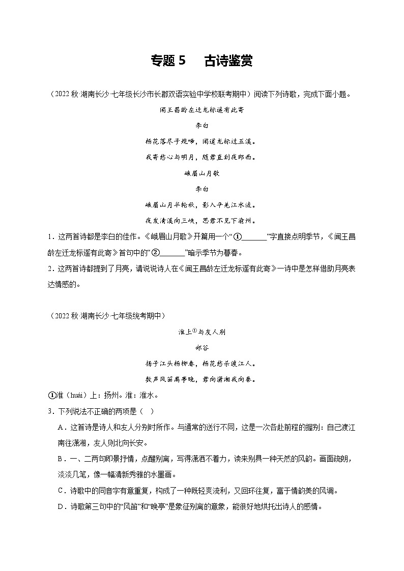 【期中真题】（长沙专用）2023-2024学年七年级上册语文 期中真题分类专题汇编专题05  古诗鉴赏 -试卷.zip01