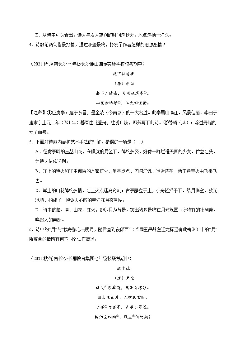 【期中真题】（长沙专用）2023-2024学年七年级上册语文 期中真题分类专题汇编专题05  古诗鉴赏 -试卷.zip02