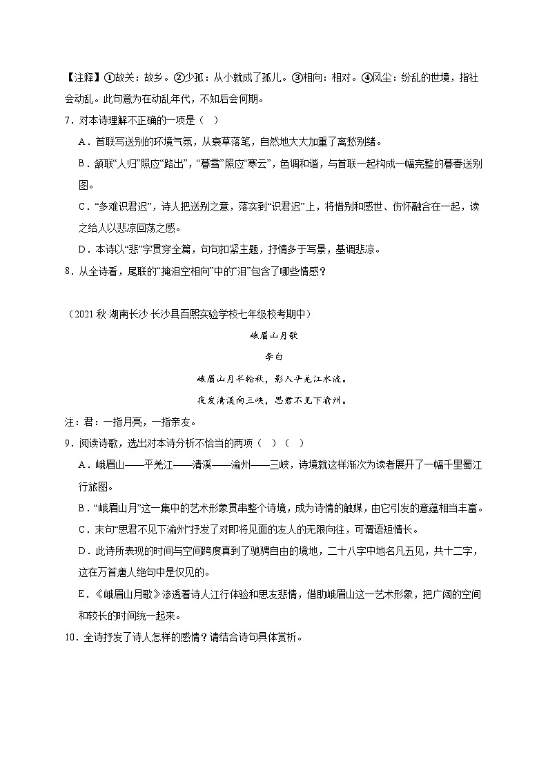 【期中真题】（长沙专用）2023-2024学年七年级上册语文 期中真题分类专题汇编专题05  古诗鉴赏 -试卷.zip03