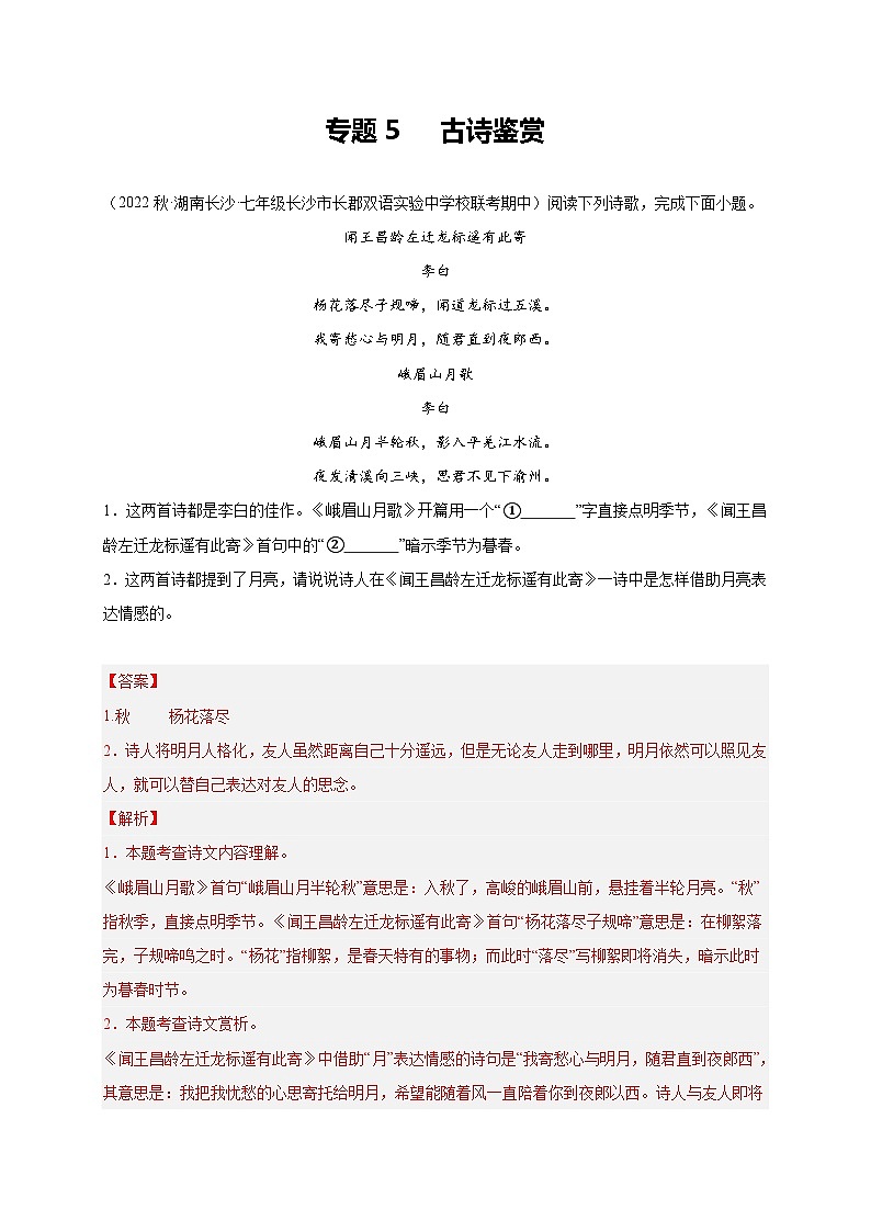 【期中真题】（长沙专用）2023-2024学年七年级上册语文 期中真题分类专题汇编专题05  古诗鉴赏 -试卷.zip01