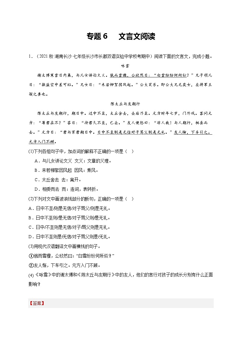 【期中真题】（长沙专用）2023-2024学年七年级上册语文 期中真题分类专题汇编专题06  文言文阅读 -试卷.zip01