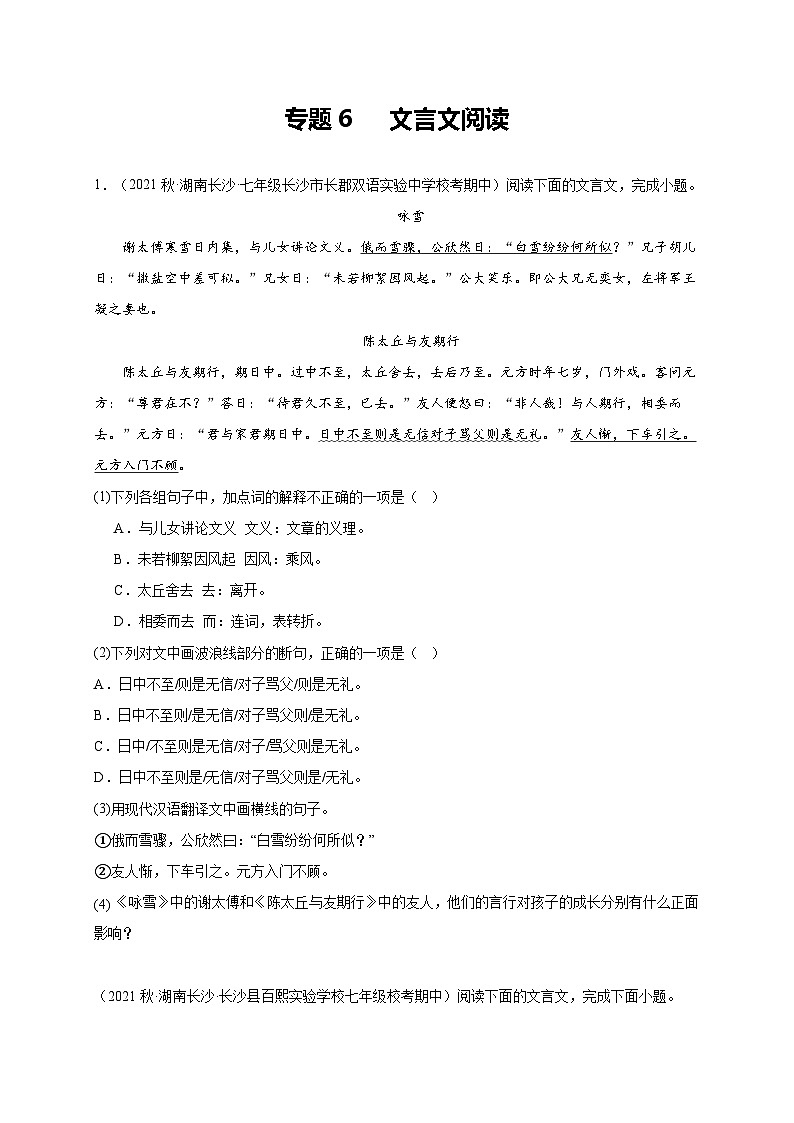 【期中真题】（长沙专用）2023-2024学年七年级上册语文 期中真题分类专题汇编专题06  文言文阅读 -试卷.zip01