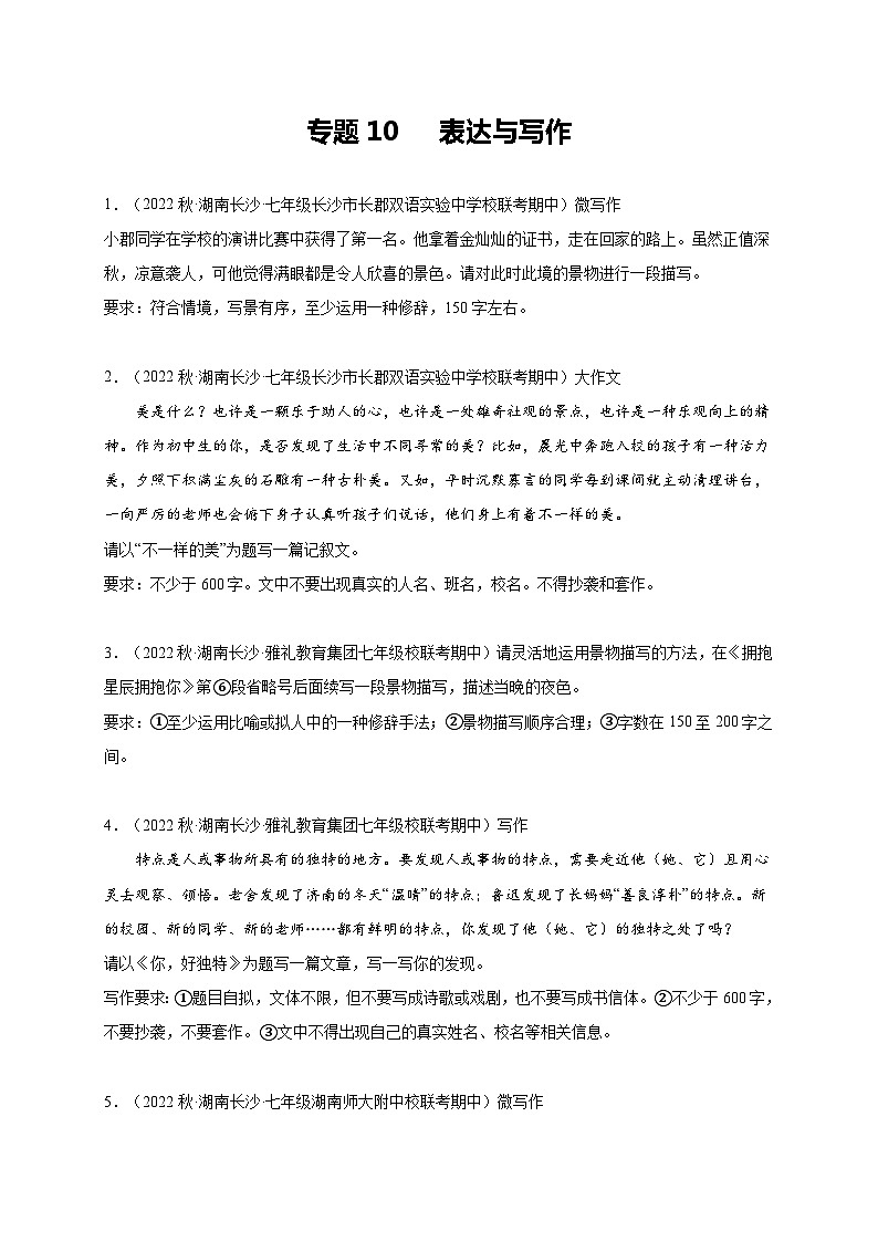 【期中真题】（长沙专用）2023-2024学年七年级上册语文 期中真题分类专题汇编专题10  表达与写作 -试卷.zip01