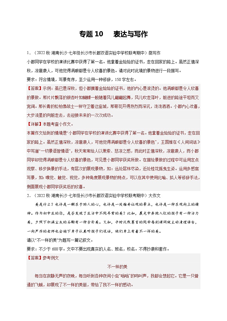 【期中真题】（长沙专用）2023-2024学年七年级上册语文 期中真题分类专题汇编专题10  表达与写作 -试卷.zip01