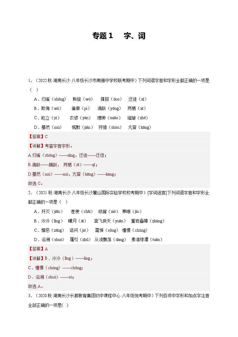 【期中真题】（湖南长沙专用）2023-2024学年八年级语文上册 期中真题分类专题汇编-专题01 字词-试卷.zip01