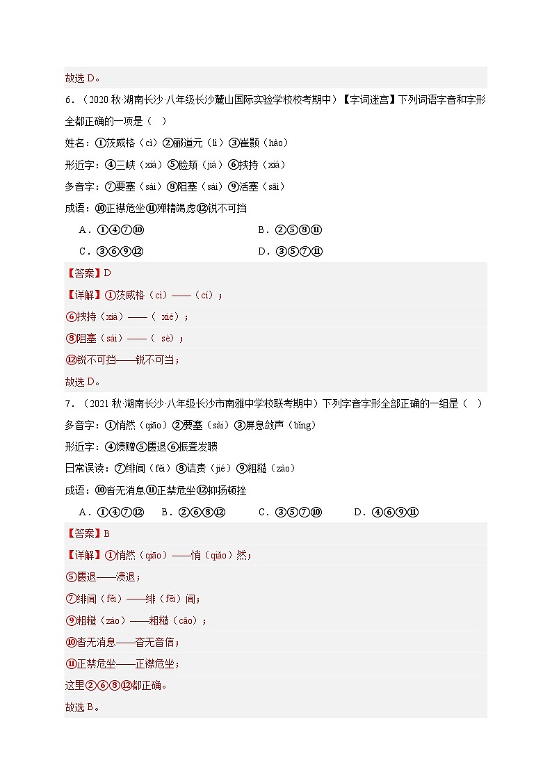 【期中真题】（湖南长沙专用）2023-2024学年八年级语文上册 期中真题分类专题汇编-专题01 字词-试卷.zip03