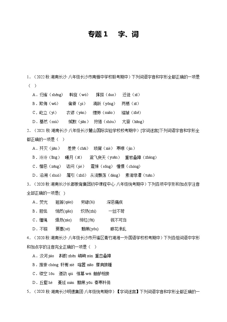 【期中真题】（湖南长沙专用）2023-2024学年八年级语文上册 期中真题分类专题汇编-专题01 字词-试卷.zip01