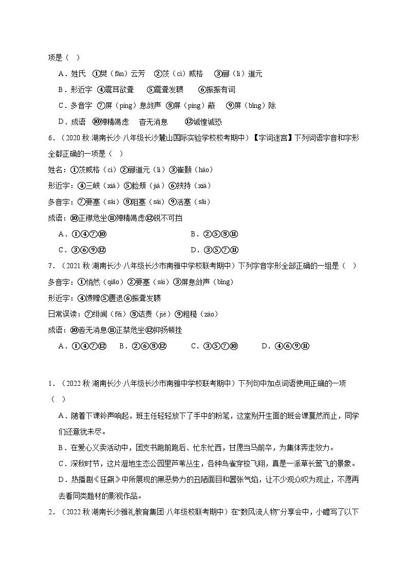 【期中真题】（湖南长沙专用）2023-2024学年八年级语文上册 期中真题分类专题汇编-专题01 字词-试卷.zip02